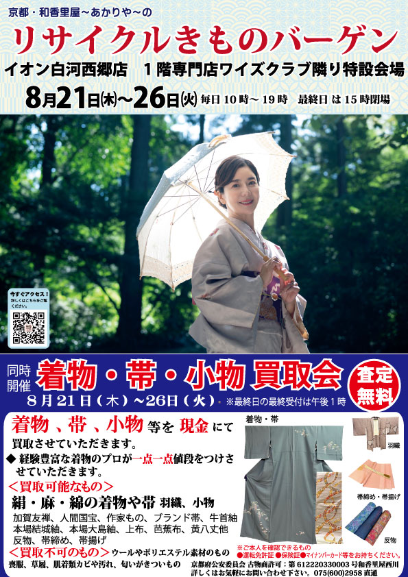 終了致しました)福島県西白河郡《8月21日～26日》リサイクルきもの 